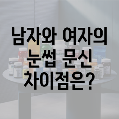 남자와 여자의 눈썹 문신 차이점은?