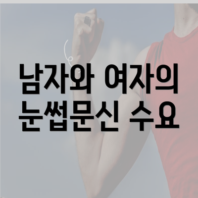 남자와 여자의 눈썹문신 수요