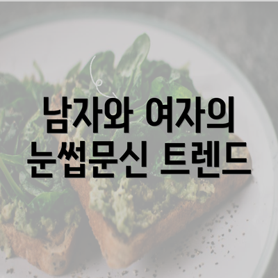 남자와 여자의 눈썹문신 트렌드