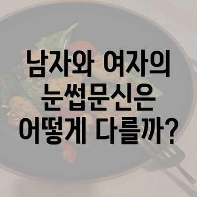 남자와 여자의 눈썹문신은 어떻게 다를까?