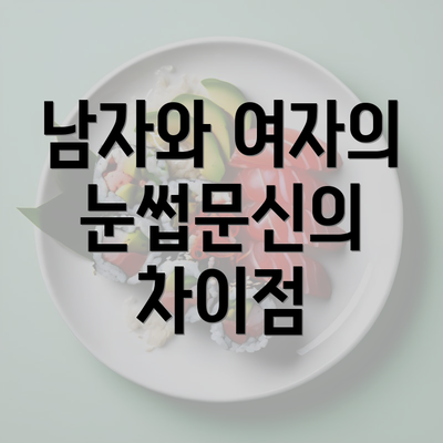 남자와 여자의 눈썹문신의 차이점