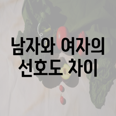 남자와 여자의 선호도 차이