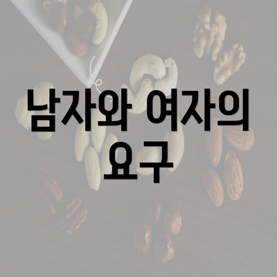 남자와 여자의 요구