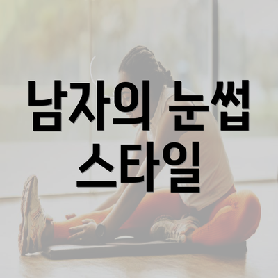 남자의 눈썹 스타일