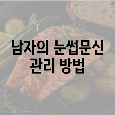 남자의 눈썹문신 관리 방법