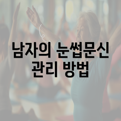 남자의 눈썹문신 관리 방법