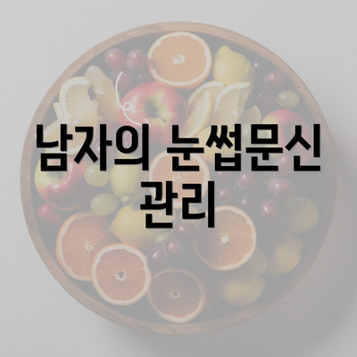 남자의 눈썹문신 관리