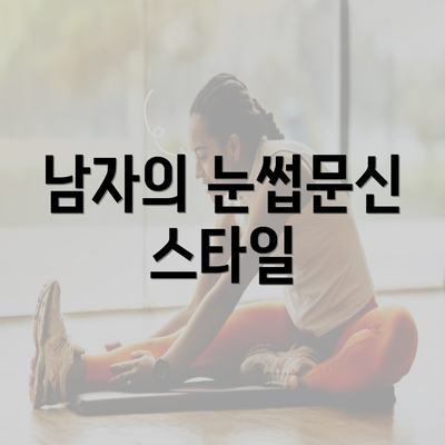 남자의 눈썹문신 스타일