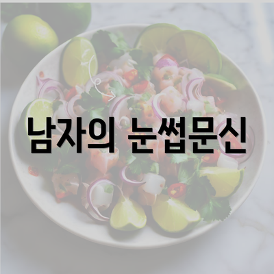 남자의 눈썹문신