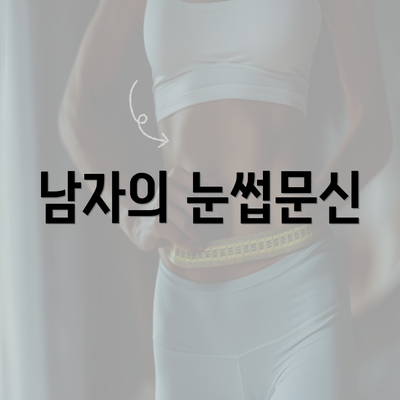 남자의 눈썹문신