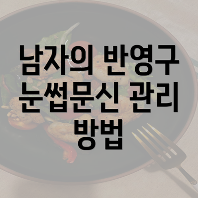 남자의 반영구 눈썹문신 관리 방법