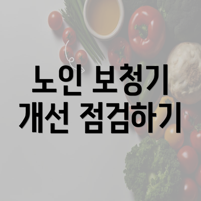 노인 보청기 개선 점검하기