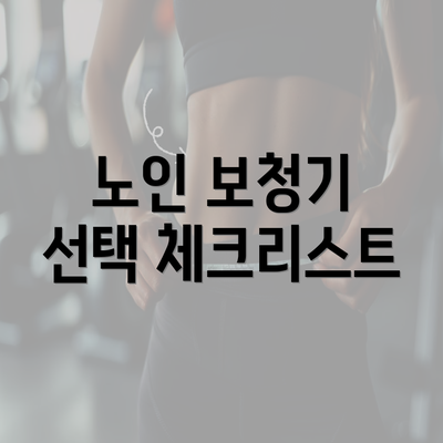 노인 보청기 선택 체크리스트