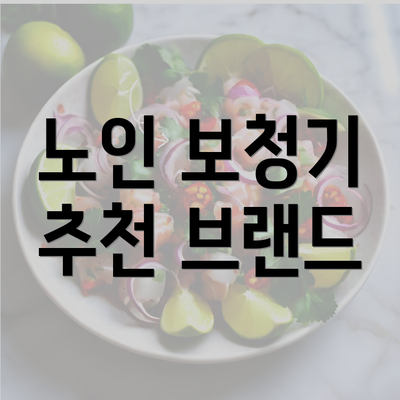 노인 보청기 추천 브랜드