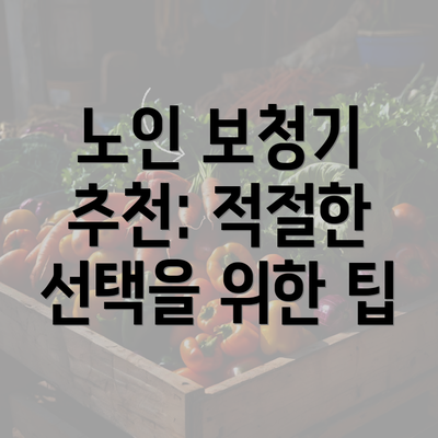 노인 보청기 추천: 적절한 선택을 위한 팁