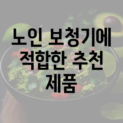 노인 보청기에 적합한 추천 제품