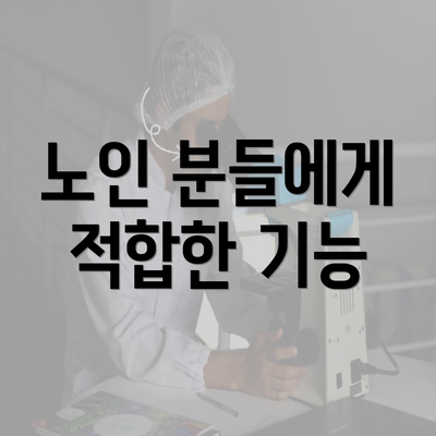 노인 분들에게 적합한 기능