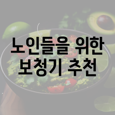 노인들을 위한 보청기 추천