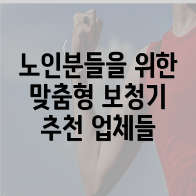 노인분들을 위한 맞춤형 보청기 추천 업체들