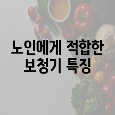 노인에게 적합한 보청기 특징