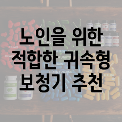 노인을 위한 적합한 귀속형 보청기 추천