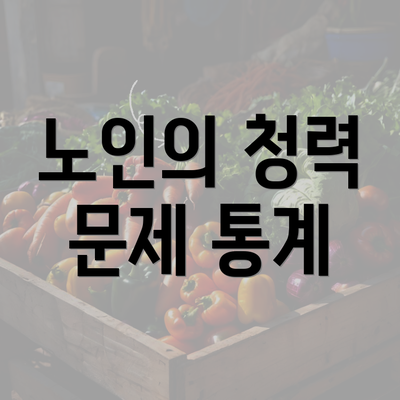 노인의 청력 문제 통계