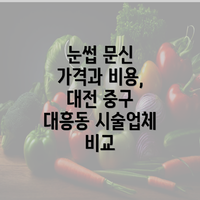 눈썹 문신 가격과 비용, 대전 중구 대흥동 시술업체 비교