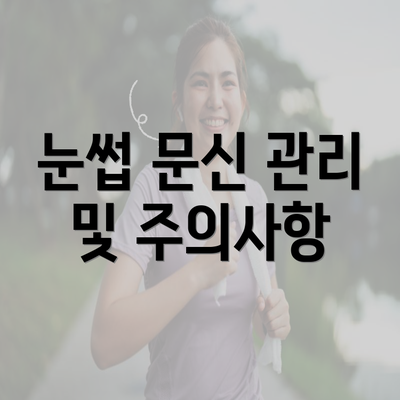 눈썹 문신 관리 및 주의사항