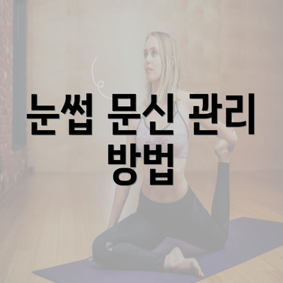 눈썹 문신 관리 방법