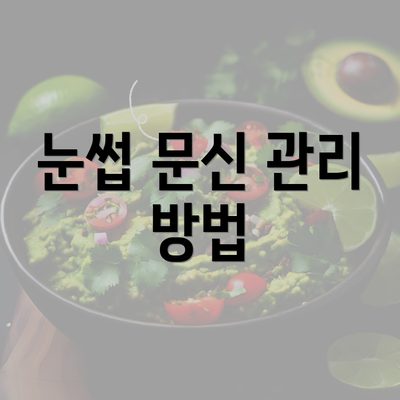 눈썹 문신 관리 방법