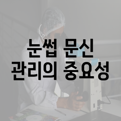 눈썹 문신 관리의 중요성