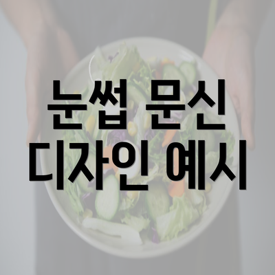 눈썹 문신 디자인 예시