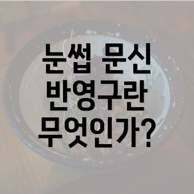 눈썹 문신 반영구란 무엇인가?