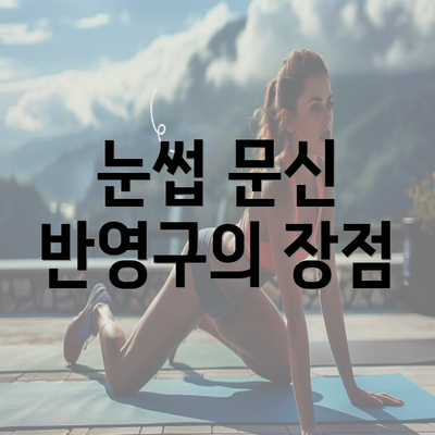 눈썹 문신 반영구의 장점