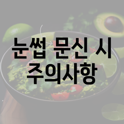 눈썹 문신 시 주의사항