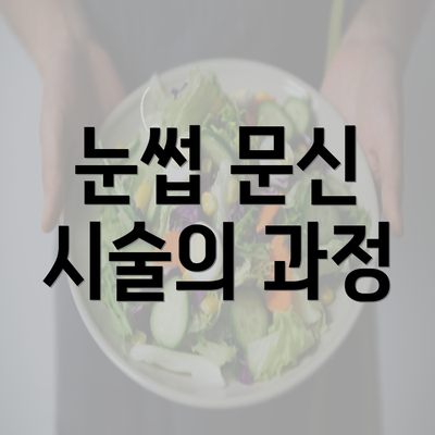 눈썹 문신 시술의 과정