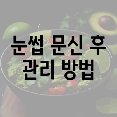 눈썹 문신 후 관리 방법