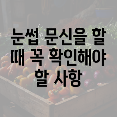 눈썹 문신을 할 때 꼭 확인해야 할 사항