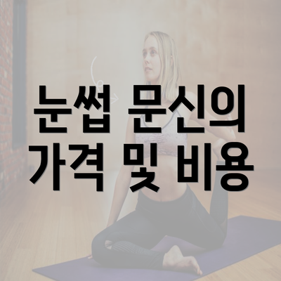 눈썹 문신의 가격 및 비용