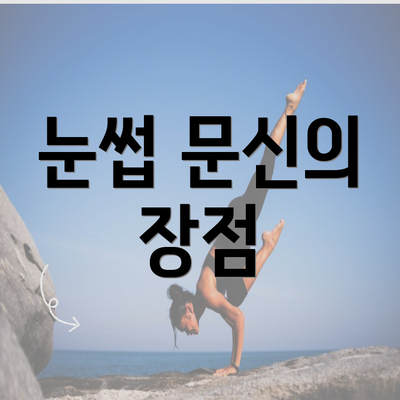 눈썹 문신의 장점