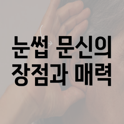 눈썹 문신의 장점과 매력