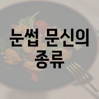 눈썹 문신의 종류