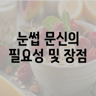 눈썹 문신의 필요성 및 장점