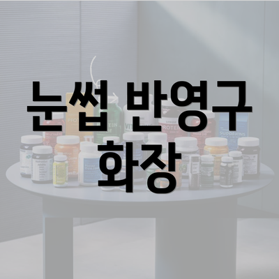 눈썹 반영구 화장