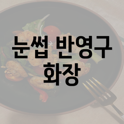 눈썹 반영구 화장