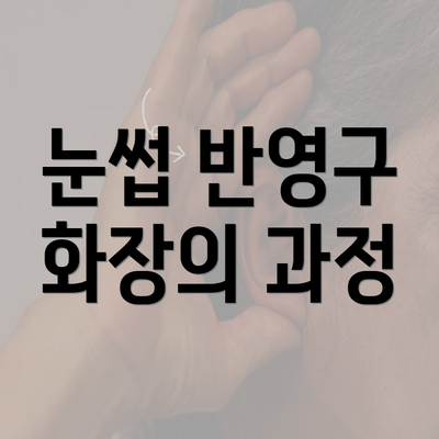 눈썹 반영구 화장의 과정