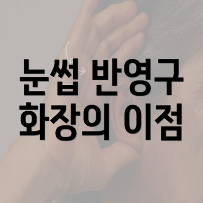 눈썹 반영구 화장의 이점