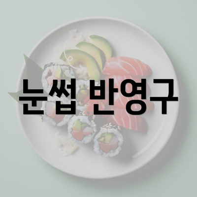 눈썹 반영구