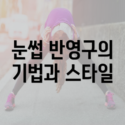 눈썹 반영구의 기법과 스타일