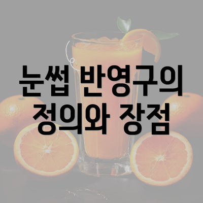 눈썹 반영구의 정의와 장점